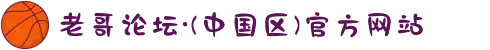 老哥论坛·(中国区)官方网站