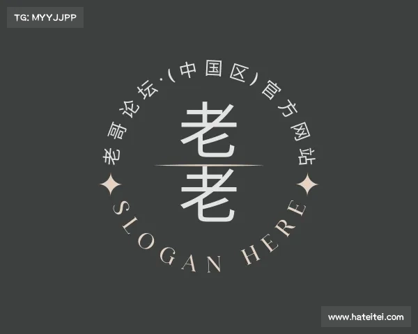 关于老哥论坛·(中国区)官方网站